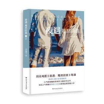 夜遇:蓦然回首:turn around and find my love李瑞雪9787531742623北方文艺出版社书籍\/杂志\/报纸/文学/文学理/学评论与研究