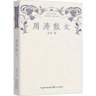 周涛散文周涛著9787570226061长江文艺出版社书籍\/杂志\/报纸/文学/文学