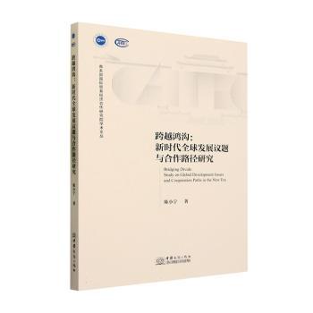 跨越鸿沟:全球发展议题与合作路径研究:study on global development issues and cooraio paths in the new era陈小宁著