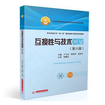互换与技术测量(第6版)卢文龙，常素萍，张新宝主编9787577214009华中科技大学出版社书籍\/杂志\/报纸//教材/教辅//教材/大学教材