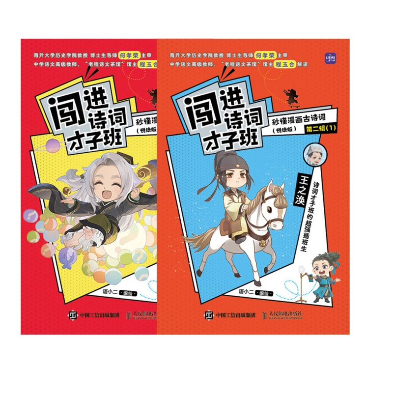 闯进诗词才子班秒懂漫画古诗词（悦读版）1-2共2辑语小二9787115609946人民邮电书籍\/杂志\/报纸//教材/教辅//小学教辅