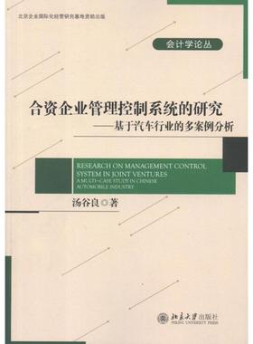 合资企业管理控制系统的研究:基于汽车行业的多案例分析:a multi-case study in Chinese automobile indus汤谷良9787301204368