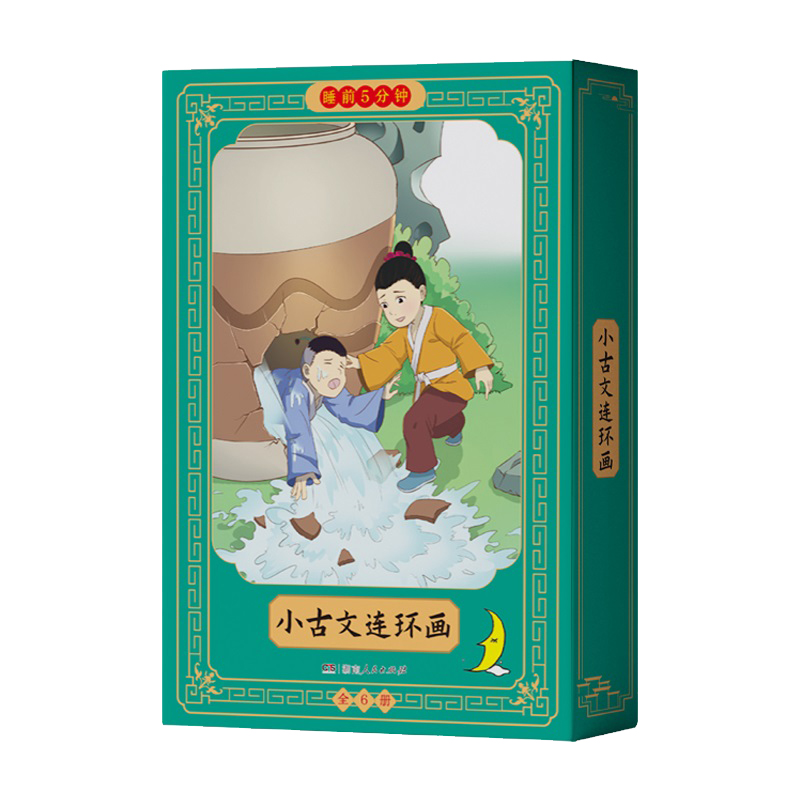 睡前5分钟-小古文连环画编者:高峰|9787556134847湖南人民书籍\/杂志\/报纸/儿童读物/童书/儿童文学