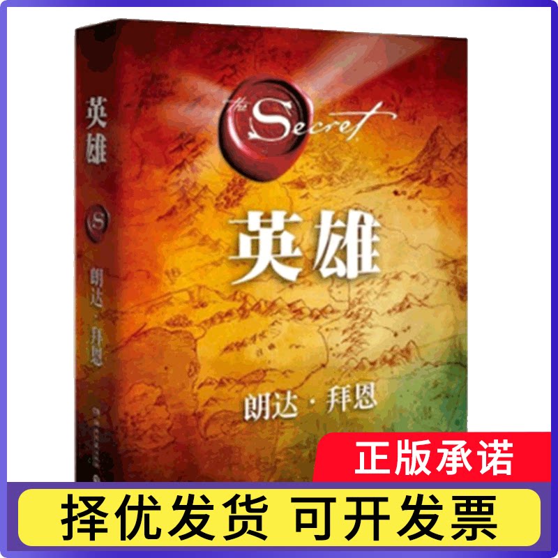 英雄(精)(澳)朗达·拜恩|译者:郑峥9787540486211湖南文艺书籍\/杂志\/报纸/自我实现/励志/励志图片