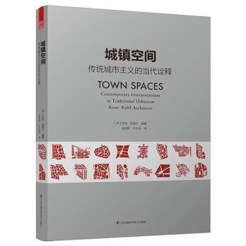 城镇空间:传统城市主义的当代诠释:contemporary interpretations in traditional urbanism krier kohl architects