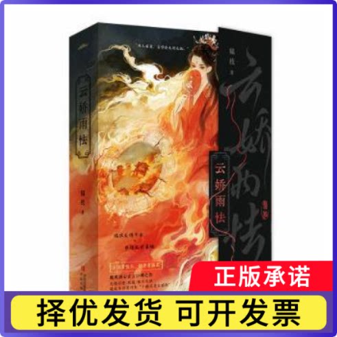 云娇雨怯（全2册）韫枝著9787573644039青岛出版社书籍\/杂志\/报纸/小说/青春/都市/言情/轻小说