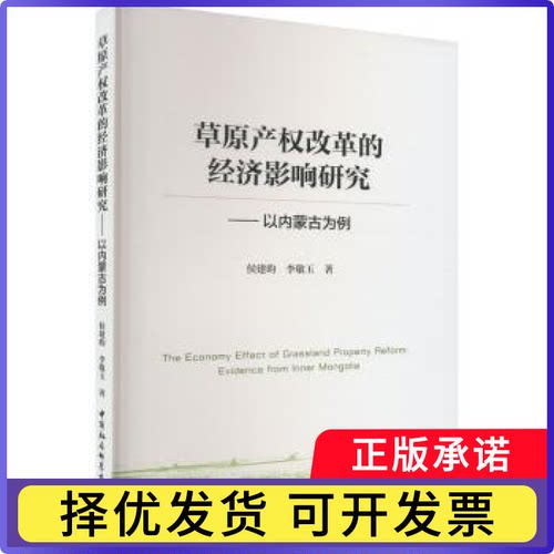 草原产权改革的经济影响研究:以内蒙古为例:evidence from Inner Mongolia侯建昀，李敬玉著9787522711850中国社会科学出版社