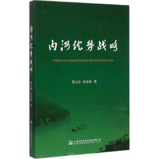 内河优势战略贾大山，纪永波著9787114123733人民交通出版社股份有限公司书籍\/杂志\/报纸/工业/农业技术/交通/运输