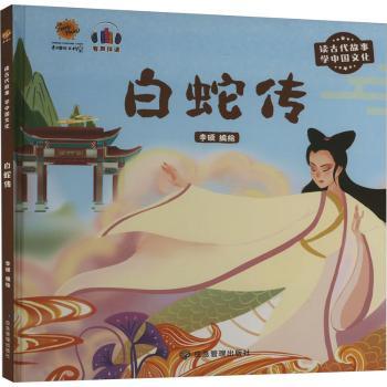 白蛇传(精)李硕编绘9787502093020应急管理出版社书籍\/杂志\/报纸/儿童读物/童书/绘本/图画书/少儿动漫书
