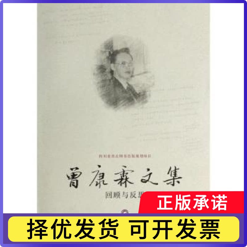曾康霖文集:回顾与反思曾康霖著9787550410831西南财经大学出版社书籍/杂志/报纸/经济/金融