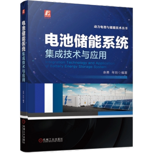 电池储能系统集成技术与应用/动力电池与储能技术丛书余勇，年珩编著9787111683353机械工业出版社