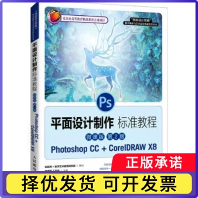 平面设计制作标准教程(微课版第2版)/创新设思维字媒体与艺术设计类新形态丛书周建国,王若慧9787115562111人民邮电出版社