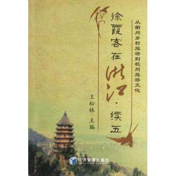 徐霞客在浙江:从衢州乡村旅游到杭州旅游文化:续五王松林主编9787509621073经济管理出版社书籍\/杂志\/报纸/传记/历史人物,书籍/杂志/报纸,中国通史,淘宝优惠券,粉丝福利购,淘宝优惠卷
