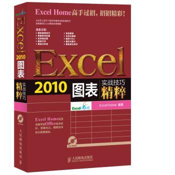 Excel 2010图表实战技巧精粹[美]Excel Home9787115335722人民邮电出版社书籍\/杂志\/报纸/计算机/网络/办公自动化软件（新）