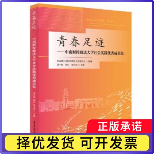 青春足迹——中南财经政法大学社会实践成果集共青团中南财经政法大学委员会 著9787568036405华中科技大学出版社