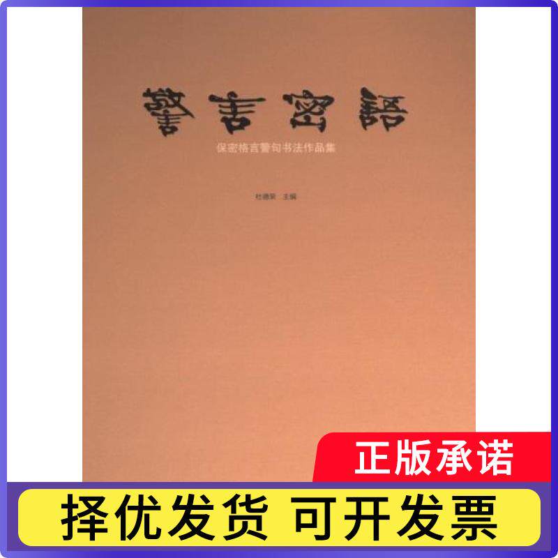 警言密语:保密格言警句书法作品集(精)杜德荣主编9787550839489西泠印社出版社书籍/杂志/报纸/艺术/书法/篆刻/字帖书籍