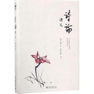 社书籍 文学理 杂志 文学 学评论与研究 报纸 诗论讲义朱光潜著9787301280430北京大学出版