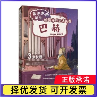 音乐家的诞生 给孩子的艺术长卷 巴赫王云之9787115596451人民邮电出版社书籍\/杂志\/报纸/艺术/艺术理论(新)