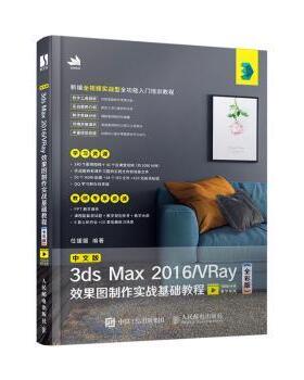 中文版3ds Max 2016/VRay效果图制作实战基础教程（全彩版）任媛媛9787115527745人民邮电出版社
