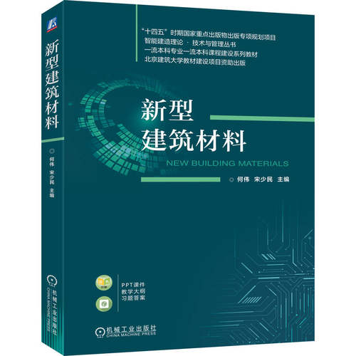 新型建筑材料何伟，宋少民主编9787111791058机械工业出版社书籍\/杂志\/报纸//教材/教辅//教材/大学教材