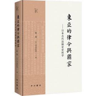 日 吉永匡史9787547522516中西书局书籍 杂志 东亚 法律 日本古代法制史史料学赵晶 报纸 学理 律令与