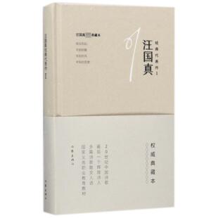 汪国真经典代表作(Ⅰ)(精)汪国真9787506396141作家书籍\/杂志\/报纸/文学/现代/当代文学