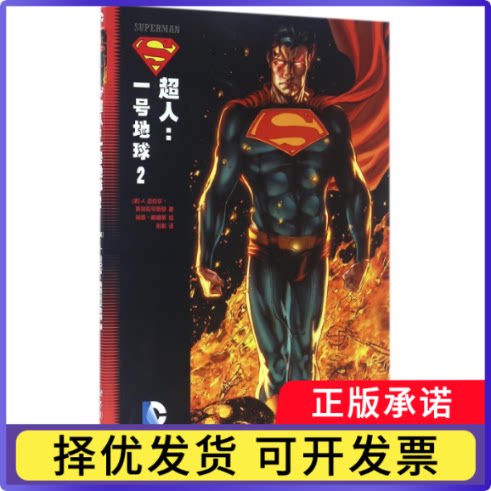 超人--一号地球(2)张彰9787519208011北京世图书籍\/杂志\/报纸/漫画/动漫/漫画集/漫画书籍
