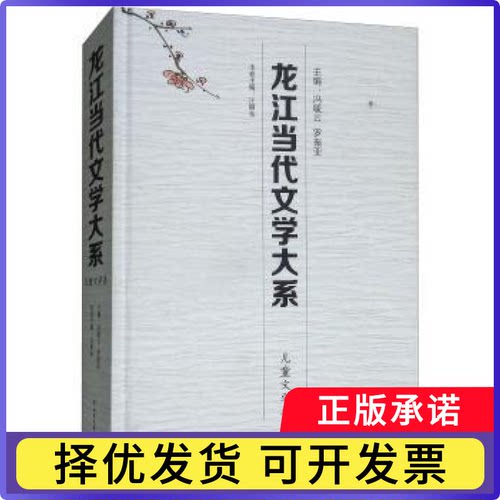 龙江当代文学大系-儿童文学卷冯毓云，罗振亚主编9787531740186北方文艺出版社书籍\/杂志\/报纸/儿童读物/童书/儿童文学