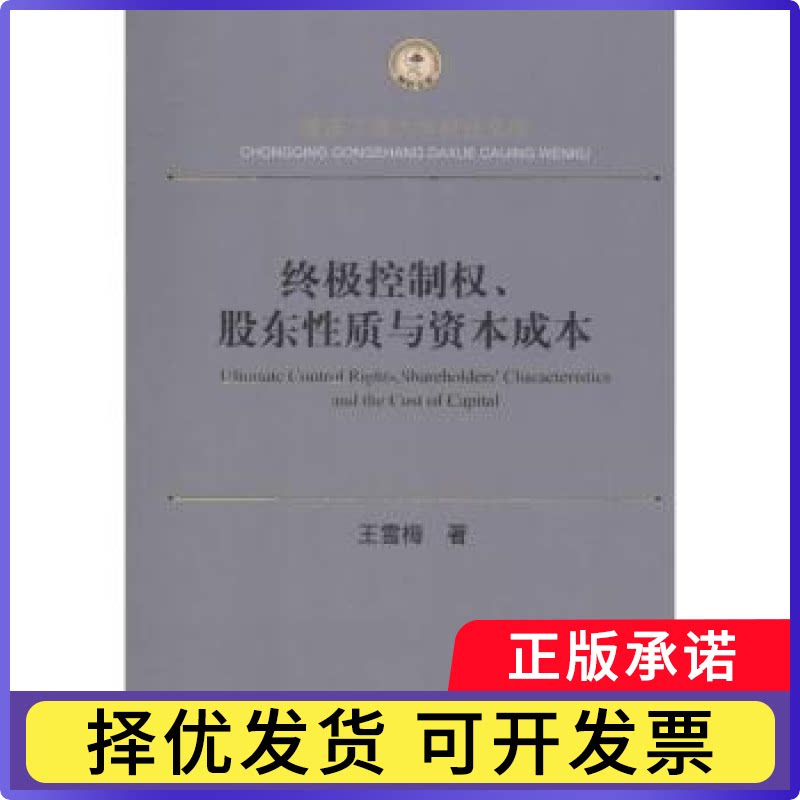 控制权、股东质与资本成本王雪梅著9787550422025西南财经大学出版社书籍/杂志/报纸/经济/金融