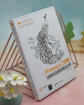 FFmpeg入门详解:流媒体直播原理及应用梅会东编著9787302608639清华大学出版社