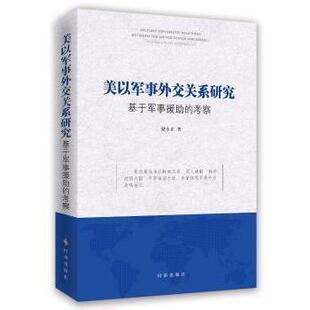 美以军事外交关系研究：基于军事援的考察储永正著9787519500047时事出版社书籍\/杂志\/报纸/政治军事/世界军事