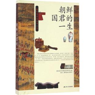 朝鲜国君的一生韩国奎章阁韩国学研究院编9787214184542江苏人民出版社书籍\/杂志\/报纸/传记/人物/传记