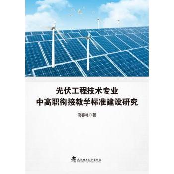 光伏工程技术专业中高职衔接教学标准建设研究段春艳著9787562959519武汉理工大学出版社