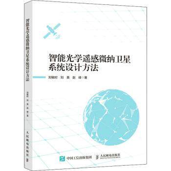 智能光学遥感微纳卫星系统设计方法刘敏时，刘英，赵峰著9787115568779人民邮电出版社书籍\/杂志\/报纸/工业/农业技术/电信通信