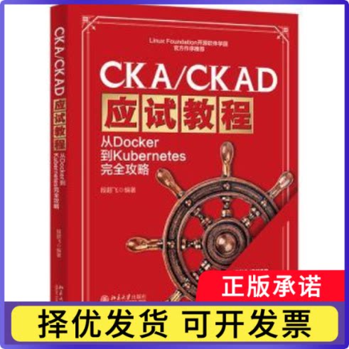 CKA/CKAD应试教程：从DOCKER到KUBERNETES攻略段超飞 编著 著9787301348390北京大学出版社