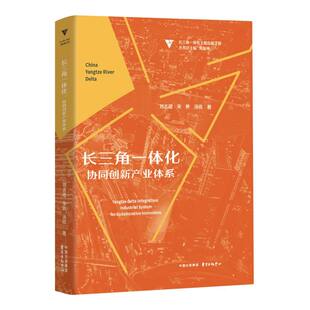 责编 汤伟 肖春茂 总主编 中心 长三角一体化：协同创新产业体系刘志迎 周振华9787547320808东方出版 宋艳