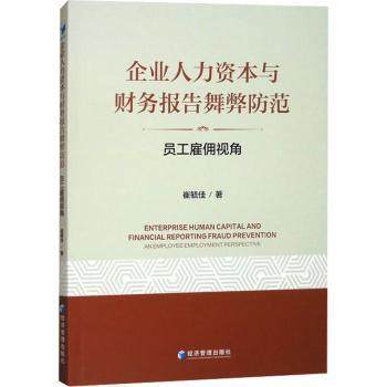企业人力资本与财务报告舞弊防范：员工雇佣视角崔毓佳 著9787509698372经济管理出版社书籍\/杂志\/报纸/管理/人力资源