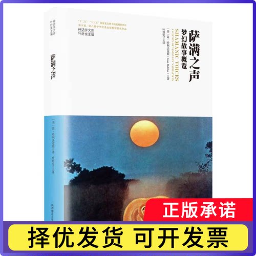 萨满之声：梦幻故事概览(神话学文库)(美)简·哈利法克斯|责编:谢勇蝶|总主编:叶舒宪|译者:叶舒宪9787569537567陕西师大