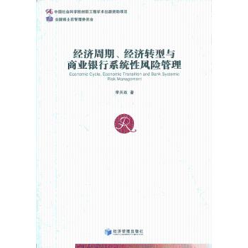 经济周期、经济转型与商业银行系统风险管理李关政著9787509625293经济管理出版社书籍\/杂志\/报纸/经济/金融