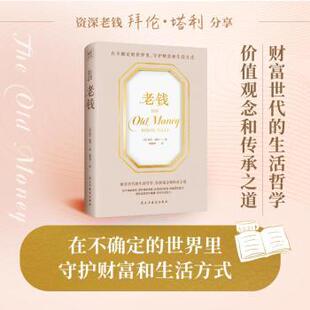 老钱()拜·塔利 著 周婉璐 译9787513945165民主与建设出版社书籍\/杂志\/报纸/社会科学/社会科学总论