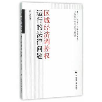 区域经济调控权运行的法律问题段浩著9787562063148中国政法大学出版社书籍\/杂志\/报纸/法律/财政法/经济法