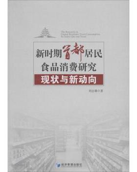 新时期首都居民食品消费研究:现状与新动向:its status quo and trend[美]刘志雄9787509658680经济管理出版社