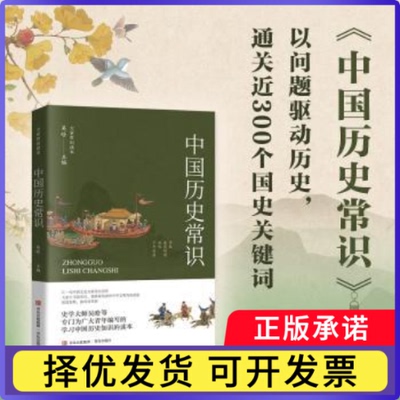 中国历史常识吴晗9787573628695青岛出版社有限公司书籍\/杂志\/报纸/历史/中国史/中国通史