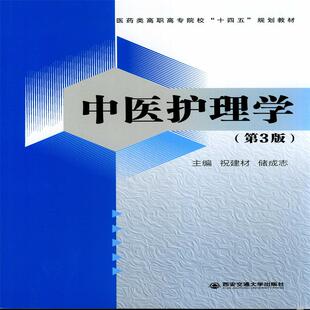 中医护理学(第3版医药类高职高专院校十四五规划教材)编者:祝建材//储成志|责编:宋伟丽9787569316551西安交大