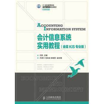 会计信息系统实用教程:金蝶KIS专业版何亮9787115380272人民邮电出版社书籍\/杂志\/报纸/经济/会计