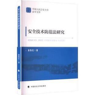 社有限责任公司书籍 司法案例 杂志 法律 实务解析 报纸 安全技术防范法研究徐伟红9787576415032中国政法大学出版