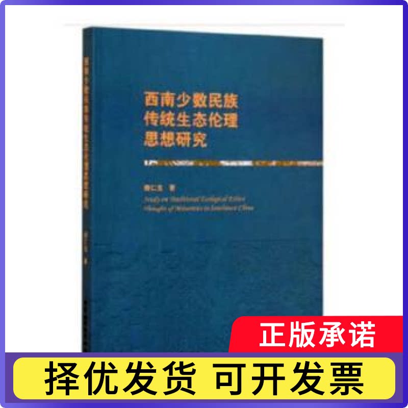 西南少数民族传统生态伦理思想研究谢仁生9787520352864中国社会科学出版社书籍\/杂志\/报纸/哲学和宗教/基督教