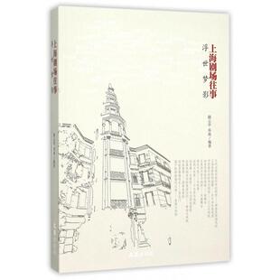 浮世梦影(上海剧场往事)编者:路云亭//乔冉9787549612055文汇书籍\/杂志\/报纸/文学/纪实/报告文学