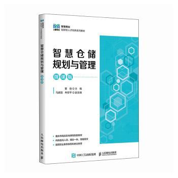 智慧仓储规划与管理(微课版)董劲9787115638182人民邮电出版社书籍\/杂志\/报纸//教材/教辅//教材/大学教材