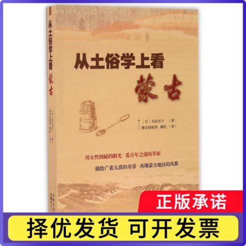 从土俗学上看蒙古鸟居君子9787204141616内蒙古人民出版社书籍\/杂志\/报纸/文化/信息与知识传播/地域文化 群众文化